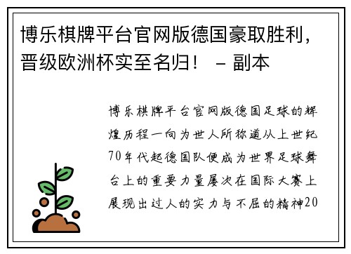 博乐棋牌平台官网版德国豪取胜利，晋级欧洲杯实至名归！ - 副本