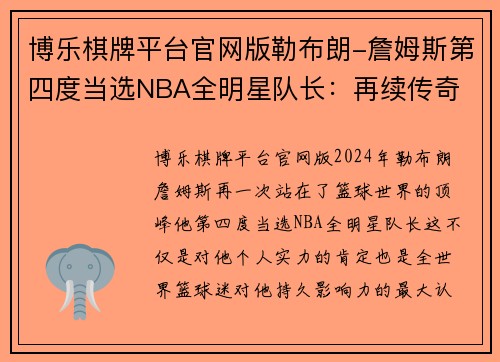 博乐棋牌平台官网版勒布朗-詹姆斯第四度当选NBA全明星队长：再续传奇 - 副本