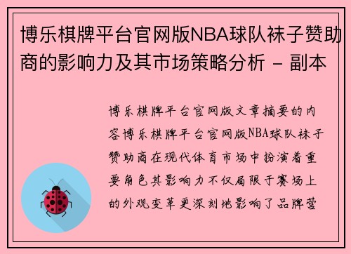 博乐棋牌平台官网版NBA球队袜子赞助商的影响力及其市场策略分析 - 副本