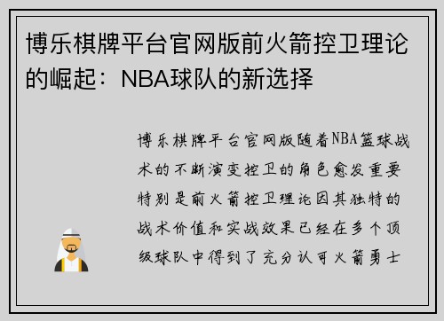 博乐棋牌平台官网版前火箭控卫理论的崛起：NBA球队的新选择