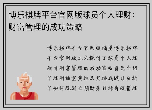 博乐棋牌平台官网版球员个人理财：财富管理的成功策略