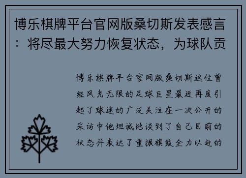 博乐棋牌平台官网版桑切斯发表感言：将尽最大努力恢复状态，为球队贡献力量 - 副本