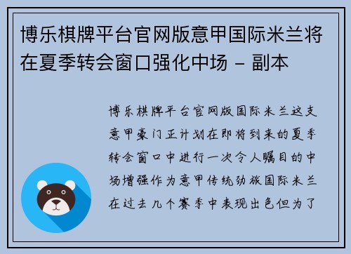 博乐棋牌平台官网版意甲国际米兰将在夏季转会窗口强化中场 - 副本