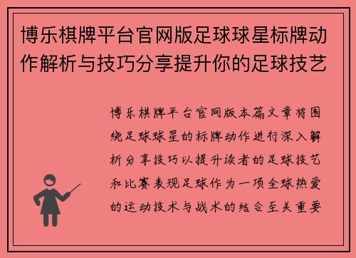 博乐棋牌平台官网版足球球星标牌动作解析与技巧分享提升你的足球技艺与比赛表现 - 副本