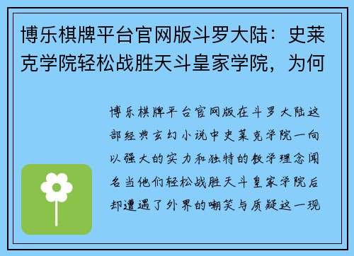 博乐棋牌平台官网版斗罗大陆：史莱克学院轻松战胜天斗皇家学院，为何还要被嘲笑 - 副本