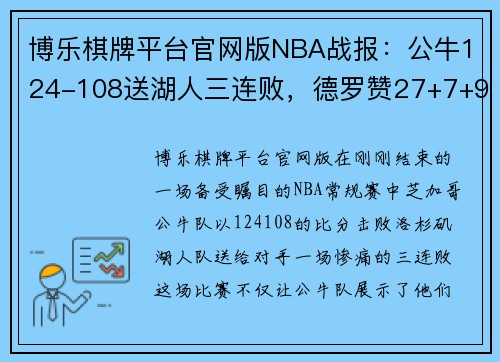 博乐棋牌平台官网版NBA战报：公牛124-108送湖人三连败，德罗赞27+7+9大放异彩 - 副本