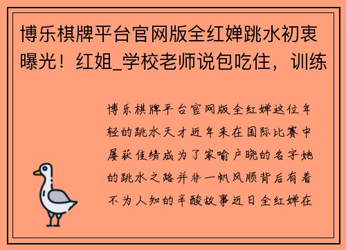 博乐棋牌平台官网版全红婵跳水初衷曝光！红姐_学校老师说包吃住，训练太累本想