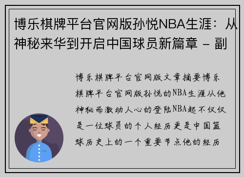 博乐棋牌平台官网版孙悦NBA生涯：从神秘来华到开启中国球员新篇章 - 副本