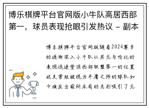 博乐棋牌平台官网版小牛队高居西部第一，球员表现抢眼引发热议 - 副本