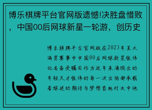 博乐棋牌平台官网版遗憾!决胜盘惜败，中国00后网球新星一轮游，创历史新篇 - 副本