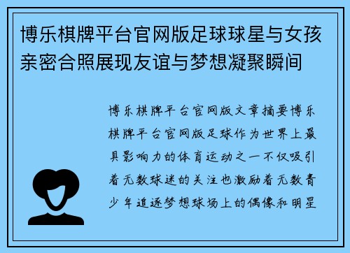 博乐棋牌平台官网版足球球星与女孩亲密合照展现友谊与梦想凝聚瞬间