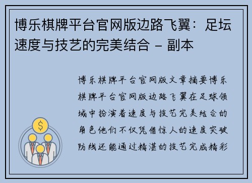 博乐棋牌平台官网版边路飞翼：足坛速度与技艺的完美结合 - 副本