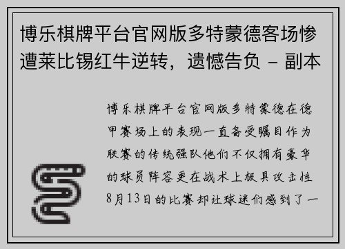 博乐棋牌平台官网版多特蒙德客场惨遭莱比锡红牛逆转，遗憾告负 - 副本