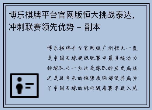博乐棋牌平台官网版恒大挑战泰达，冲刺联赛领先优势 - 副本