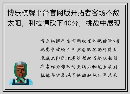 博乐棋牌平台官网版开拓者客场不敌太阳，利拉德砍下40分，挑战中展现王者风范