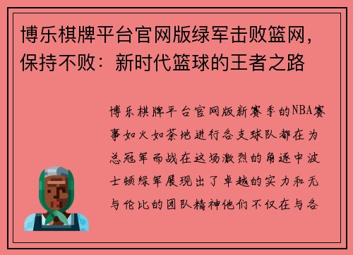 博乐棋牌平台官网版绿军击败篮网，保持不败：新时代篮球的王者之路