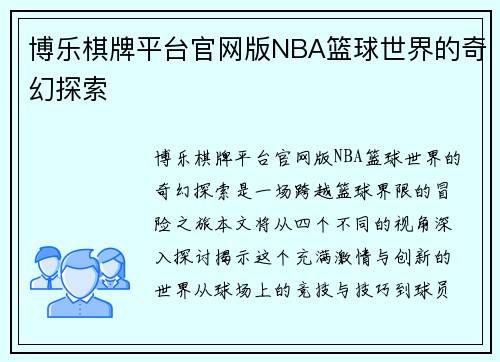 博乐棋牌平台官网版NBA篮球世界的奇幻探索