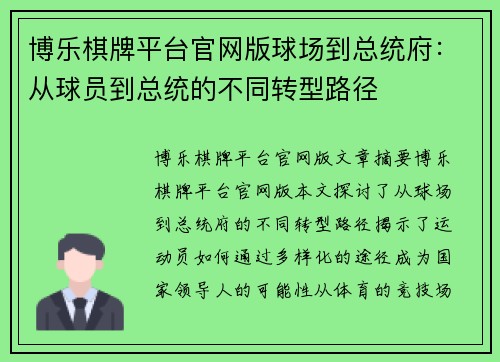 博乐棋牌平台官网版球场到总统府：从球员到总统的不同转型路径