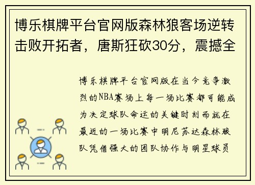 博乐棋牌平台官网版森林狼客场逆转击败开拓者，唐斯狂砍30分，震撼全场 - 副本