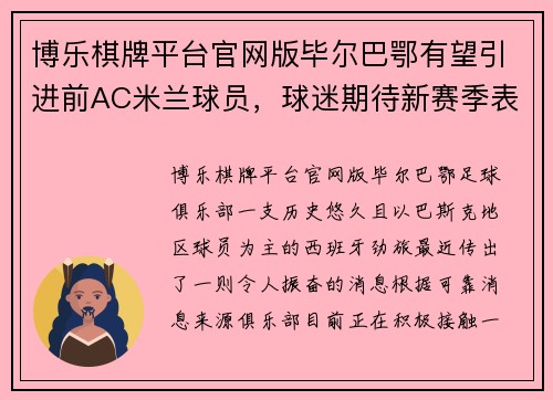 博乐棋牌平台官网版毕尔巴鄂有望引进前AC米兰球员，球迷期待新赛季表现 - 副本