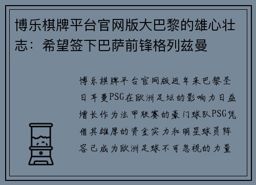 博乐棋牌平台官网版大巴黎的雄心壮志：希望签下巴萨前锋格列兹曼