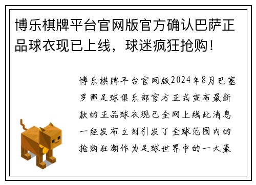 博乐棋牌平台官网版官方确认巴萨正品球衣现已上线，球迷疯狂抢购！