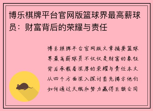 博乐棋牌平台官网版篮球界最高薪球员：财富背后的荣耀与责任