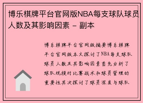 博乐棋牌平台官网版NBA每支球队球员人数及其影响因素 - 副本