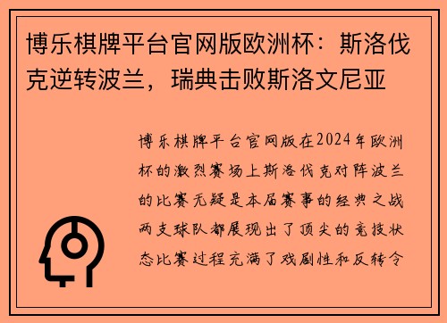博乐棋牌平台官网版欧洲杯：斯洛伐克逆转波兰，瑞典击败斯洛文尼亚