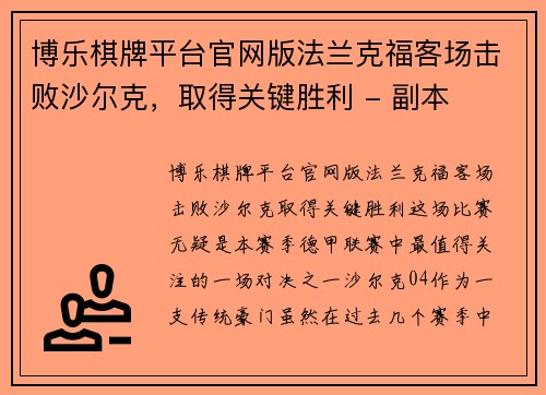 博乐棋牌平台官网版法兰克福客场击败沙尔克，取得关键胜利 - 副本