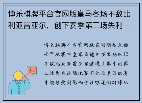 博乐棋牌平台官网版皇马客场不敌比利亚雷亚尔，创下赛季第三场失利 - 副本