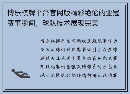 博乐棋牌平台官网版精彩绝伦的亚冠赛事瞬间，球队技术展现完美