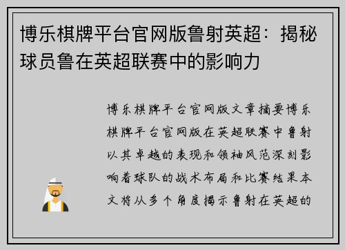 博乐棋牌平台官网版鲁射英超：揭秘球员鲁在英超联赛中的影响力