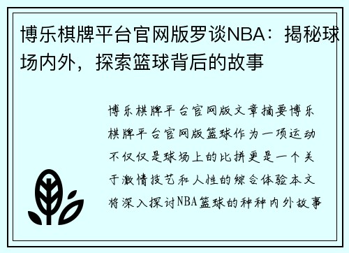 博乐棋牌平台官网版罗谈NBA：揭秘球场内外，探索篮球背后的故事