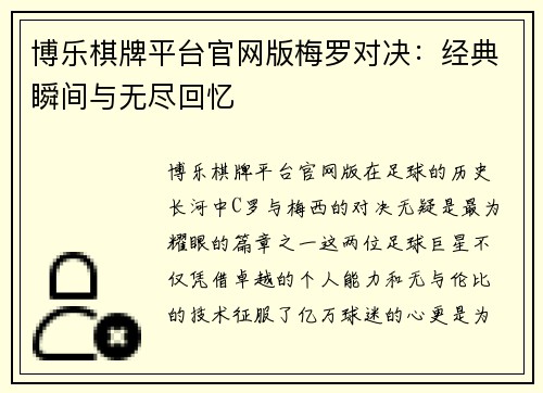 博乐棋牌平台官网版梅罗对决：经典瞬间与无尽回忆