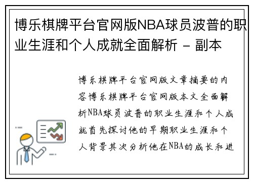 博乐棋牌平台官网版NBA球员波普的职业生涯和个人成就全面解析 - 副本