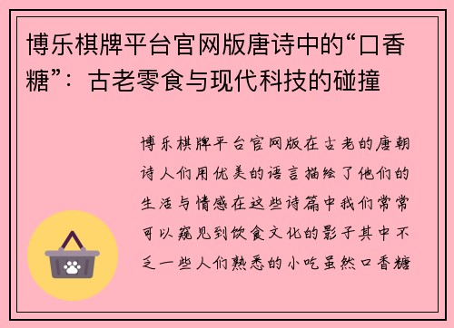 博乐棋牌平台官网版唐诗中的“口香糖”：古老零食与现代科技的碰撞