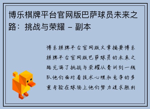 博乐棋牌平台官网版巴萨球员未来之路：挑战与荣耀 - 副本