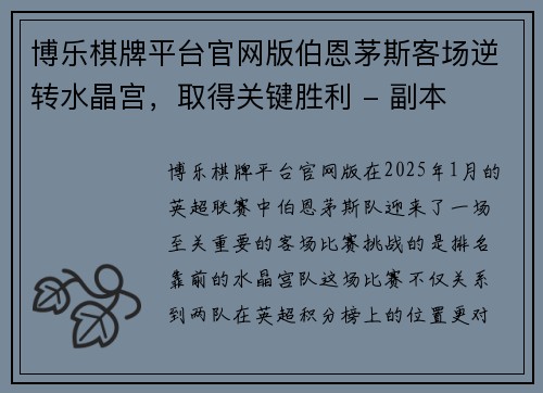 博乐棋牌平台官网版伯恩茅斯客场逆转水晶宫，取得关键胜利 - 副本