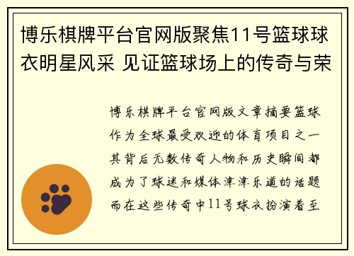 博乐棋牌平台官网版聚焦11号篮球球衣明星风采 见证篮球场上的传奇与荣耀