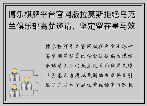 博乐棋牌平台官网版拉莫斯拒绝乌克兰俱乐部高薪邀请，坚定留在皇马效力