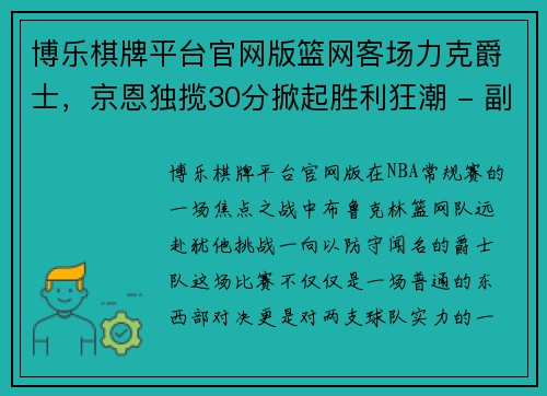 博乐棋牌平台官网版篮网客场力克爵士，京恩独揽30分掀起胜利狂潮 - 副本
