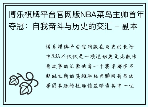 博乐棋牌平台官网版NBA菜鸟主帅首年夺冠：自我奋斗与历史的交汇 - 副本