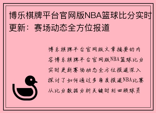 博乐棋牌平台官网版NBA篮球比分实时更新：赛场动态全方位报道
