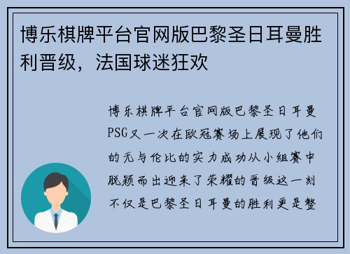 博乐棋牌平台官网版巴黎圣日耳曼胜利晋级，法国球迷狂欢