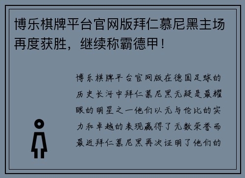 博乐棋牌平台官网版拜仁慕尼黑主场再度获胜，继续称霸德甲！