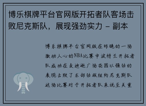 博乐棋牌平台官网版开拓者队客场击败尼克斯队，展现强劲实力 - 副本