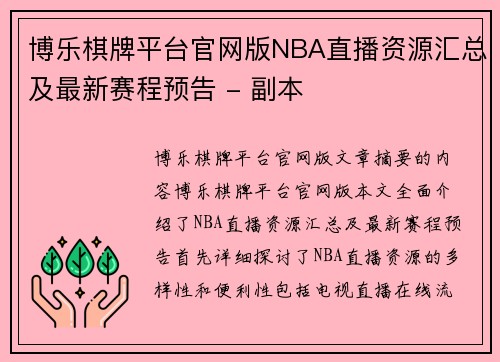 博乐棋牌平台官网版NBA直播资源汇总及最新赛程预告 - 副本