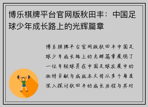 博乐棋牌平台官网版秋田丰：中国足球少年成长路上的光辉篇章