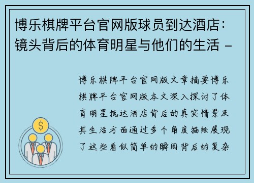 博乐棋牌平台官网版球员到达酒店：镜头背后的体育明星与他们的生活 - 副本